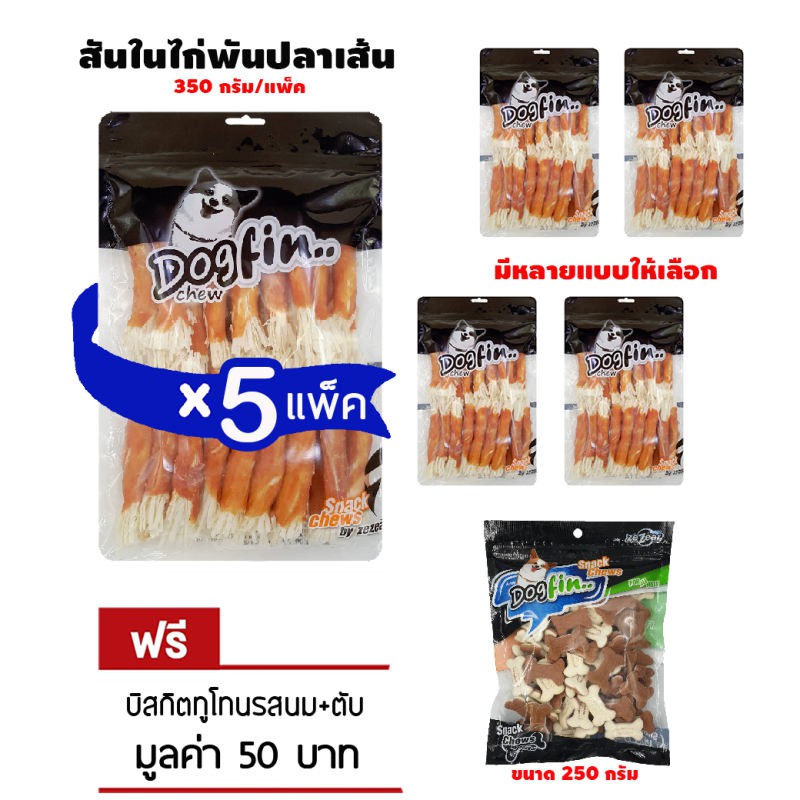 Dogfin ไก่พันปลาเส้น 5 ถุงใหญ่  แถมบิสกิต 250g.