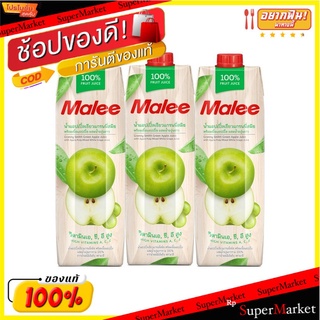 🔥*พร้อมส่ง*🔥 มาลี น้ำแอปเปิ้ลเขียวองุ่น 100% 1000 มล. X 3 กล่อง Malee Green Apple + Grape1000 ml x 3