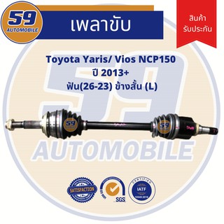 เพลาขับ TOYOTA Vios/Yaris (ข้างสั้น) (L) ฟัน(26-23) ปี 2013+