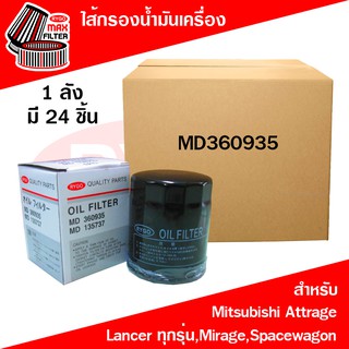 *ขายยกลัง*ไส้กรองน้ำมันเครื่อง Mitsubishi Attrage,Lancer CK2,Cedia,Lancer 2004,Lancer EX,Mirage,Spacewagon