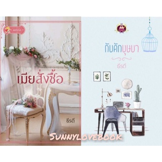 เมียสั่งซื้อ กับดักบุษบา ธีรตี ใหม่ ชุดคุ้มค่าส่ง