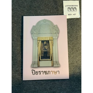 หนังสือ (มือหนึ่ง เก่าเก็บ) ปิยราชภาษา 100 ปี อักษรศาสตร์ จุฬา