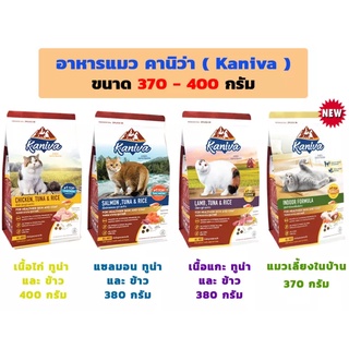Kaniva คานิวา 380กรัม อาหารแมว ลูกแมวทานได้