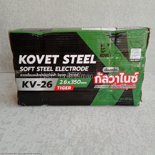 (ขายต่อ1ลัง) 10 กล่อง ลวดเชื่อมไฟฟ้า เชื่อมเหล็กกาวาไนซ์ สีเขียว KOVET STEEL KV-26 ขนาด2.6*350MM งานสวยไม่ดำ ของแท้100%