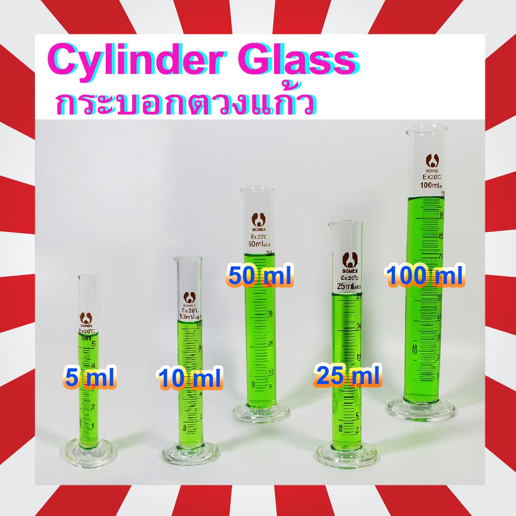 กระบอกตวง  cylinder กระบอกตวงแก้ว กระบอกตวงสาร ขนาด  5,10,25, 50,100 ml