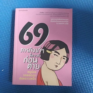 69 ภารกิจเก๋ๆที่ควรทําก่อนตาย