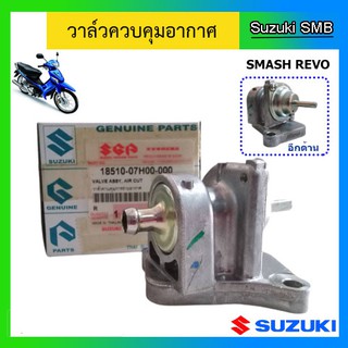 วาวล์ควบคุมอากาศ ยี่ห้อ Suzuki รุ่น Smash Revo แท้ศูนย์