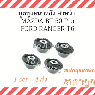 บูชหูแหนบหลัง ตัวหน้า Ford Ranger T6 ปี 11 - 21 Mazda BT 50 Pro ( 4 ตัว )