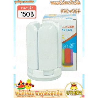 หลอดไฟ LED ทรงใบพัดพับเก็บได้