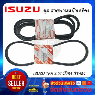 สายพานหน้าเครื่อง TFR 2500 Turbo มังกรทอง 1ชุด ISUZU แท้ (คู่ ไดชาร์ท+แอร์+เพาเวอร์)