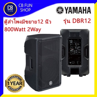 YAMAHA รุ่น DBR12 ตู้ลำโพงมีขยาย12 นิ้ว 2-way Bi-amp 800Watt Fan cooling4 speed สินค้าของแท้รับประกันจากสยามยามาฮ่า100%