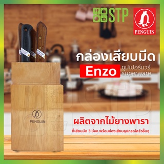 ที่เสียบมีด อุปกรณ์เก็บมีดในครัว Enzo ซุปเปอร์แวร์ 6 ช่อง