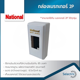 กล่องเบรคเกอร์ National ใช้ได้กับ เบรกเกอร์ 2P ทุกรุ่น