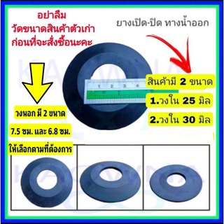 ยางปิดเปิดทางน้ำออก ยางรองสุขภัณฑ์ ยางอะไหล่ชักโครก