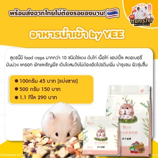 [HiHamster] อาหารผสม แบรนด์ Yee อาหาร ขนม สำหรับสัตว์เลี้ยง แฮมสเตอร์ อาหารหนู แฟตเทล🐹