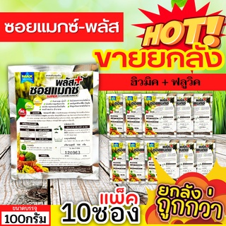 🌾 💥💥 สินค้ายกแพ็ค 💥💥 ซอยแมกซ์-พลัส (ฮิวมิค+ฟลูวิค) ขนาด 100กรัมx10ซอง ปรับปรุงดิน เร่งราก แตกกอ