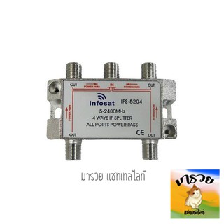 -INFOSAT- อุปกรณ์แยกสัญญาณ Splitter infosat 1x4 รุ่น IFS-5204 (เข้า 1 ออก 4) รับชมได้อิสระ