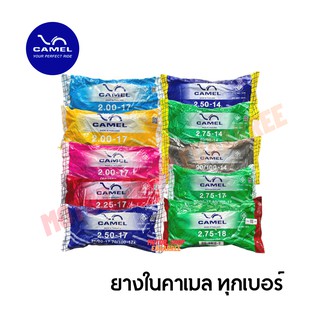 [ขายส่ง] CAMEL ยางในคาเมล รวมเบอร์ (ขอบ14,17,16,18) ใส่รถมอเตอร์ไซด์