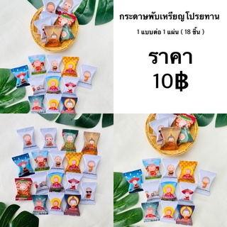 กระดาษพับเหรียญโปรยทานงานบวช แผ่นละ 10 บาท (พับได้ 18 ชิ้น) !!กระดาษแบบไม่ต้องใส่โฟม