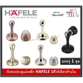 กันชน กันชนประตู กันชนประตูแม่เหล็ก HAFELE ทุกสี 489.70.255 489.70.256 489.70.257 489.70.258 489.70.259