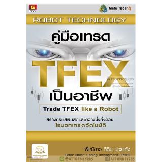 คู่มือเทรด TFEX เป็นอาชีพ โรบอทเทรดอัตโนมัติ