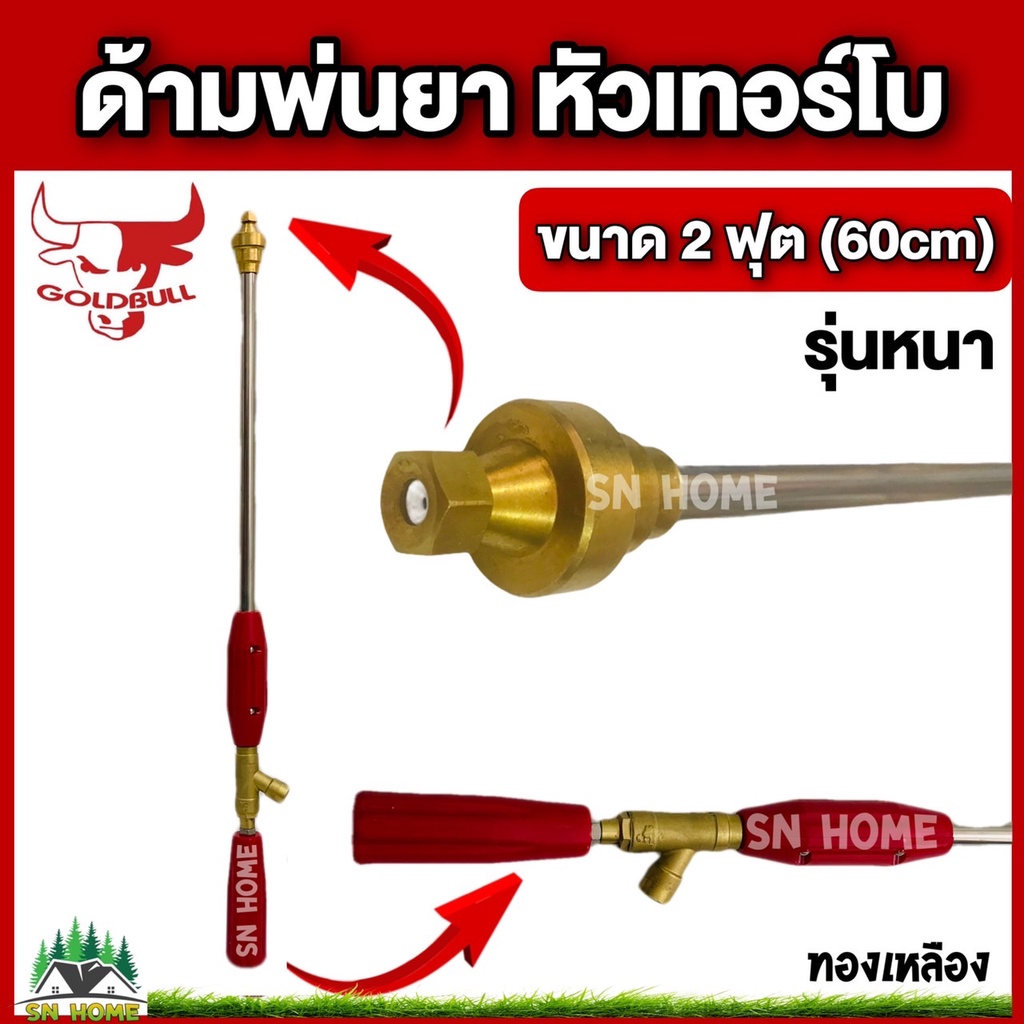 GOLDBULL ด้ามพ่นยา 2 ฟุต หัวเทอร์โบ ทองเหลือง รุ่นหนา ก้านพ่นยา