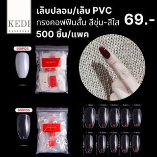 เล็บปลอม เล็บ PVC ทรงคอฟฟินสั้นสีขุ่น-สีใส