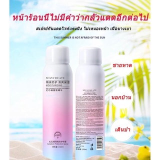 เสปรย์กันแดด*Maycreate ปริมาณ 150 ml.