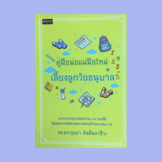 หนังสือการเลี้ยงลูก คู่มือพ่อแม่มือใหม่เลี้ยงลูกวัยอนุบาล : หลักการเลี้ยงลูกวัยอนุบาล การดูแลสุขภาพเด็ก อารมณ์ลูก