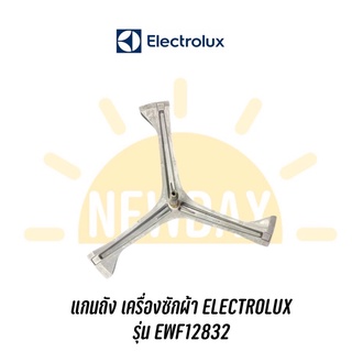 กากบาทแกนถังเครื่องซักผ้า Electrolux รุ่น EWF12832 📌 อะไหล่ตามรุ่น