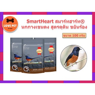 SmartHeart อาหารนกกางเขนดง สมาร์ทฮาร์ท® เป็นสูตรอาหารสำหรับนกกางเขนดง  100 กรัม