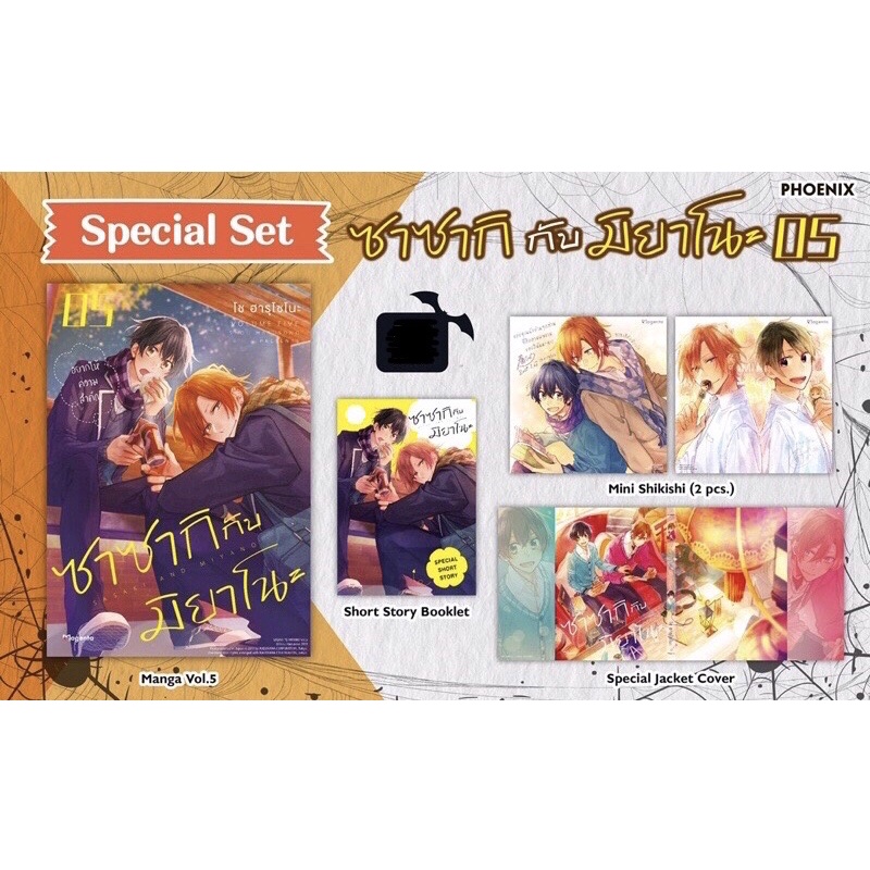 💖 Special Set มังงะ ซาซากิกับมิยาโนะ  เล่ม 5 (Sasaki to Miyano vol.5) / yaoi วาย boy love