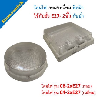 โคมไฟ กันน้ำ ติดฝ้า downlight ดาวน์ไลท์