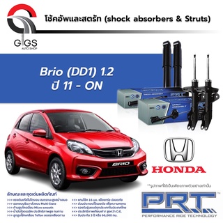 โช้คอัพ PRT HONDA BRIO AMAZE ฮอนด้า บริโอ้ อเมซ ปี 2011 - ON