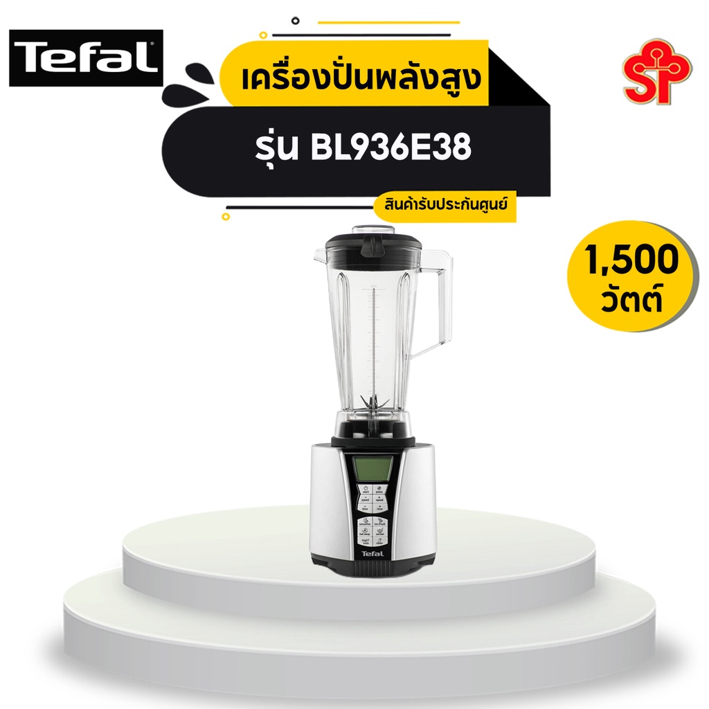 Tefal เครื่องปั่นพลังสูง รุ่น BL936E38 (2.9 ลิตร)