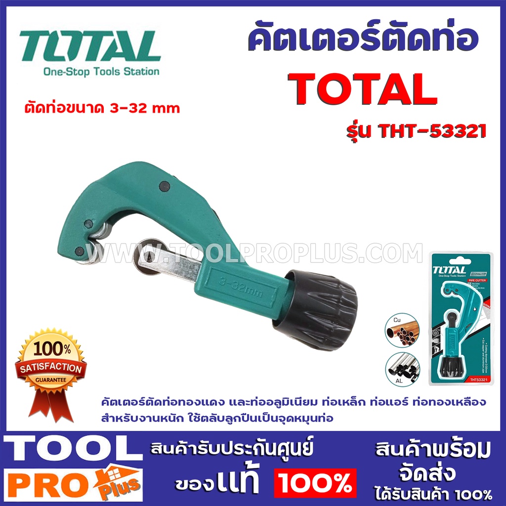 คัตเตอร์ตัดท่อ TOTAL THT 53321 3-32mm คัตเตอร์ตัดท่อทองแดง และท่ออลูมิเนียม ท่อเหล็ก ท่อแอร์ ท่อทองเหลือง สำหรับงานหนัก
