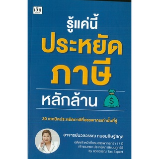 หนังสือ รู้แค่นี้ประหยัดภาษีหลักล้าน (295)