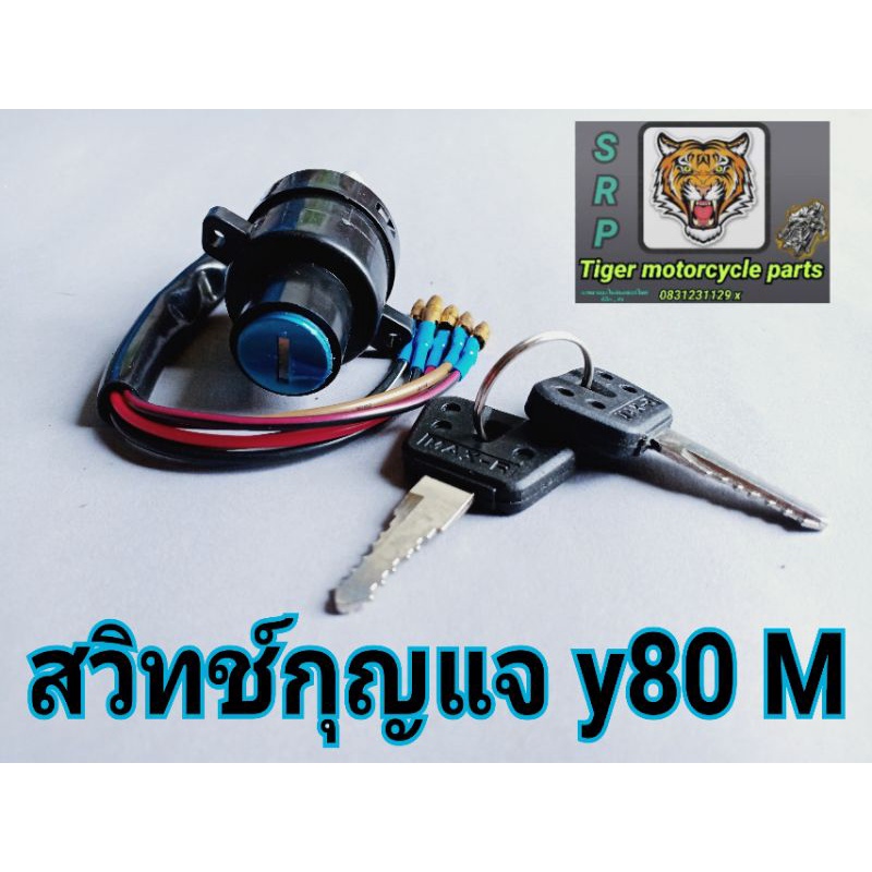 สวิทช์กุญแจ Y80 M สินค้าทดแทนพร้อมกุญแจ 2 ดอก