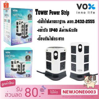 รางปลั๊กยี่ห้อ VOX Tower Power Strip✨✨ปลั๊กไฟคอนโด2ชั้น / 3ชั้น สายยาว3เมตร NOVA SERIES