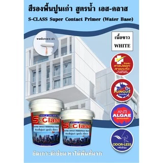เอสคลาส สีรองพื้นปูนเก่า สูตรน้ำ (เนื้อขาว) ทาภายนอกและภายใน ขนาด 17.5 ลิตร [ฟรี! ลูกกลิ้งทาสี 7 นิ้ว]