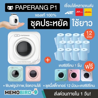 Paperang + Peripage เครื่องปริ้นพกพา เครื่องปริ้นไร้หมึก Paperang P1 ชุดใหญ่ [P1]