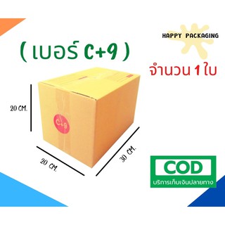 กล่องพัสดุฝาชน เบอร์ ( C+9 จำนวน 1 ใบ )ขนาด 20 x 30 x 20 cm กล่องไปรษณีย์  กล่องพัสดุ ราคาถูก