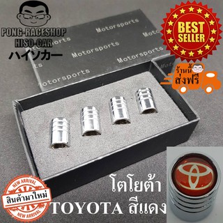 โตโยต้า TOYOTA สีแดง จุกปิดลมยาง ฝาปิดจุกลมยางรถยนต์