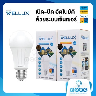 WELLUX หลอดไฟตรวจจับแสง 13W เปิด-ปิดเองอัตโนมัติ LED Light Sensor ขั้วE27