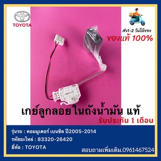 เกย์ลูกลอยในถังน้ำมัน แท้ 83320-26420 ยี่ห้อ TOYOTA รุ่น คอมมูเตอร์ เบนซิล ปี2005-2014