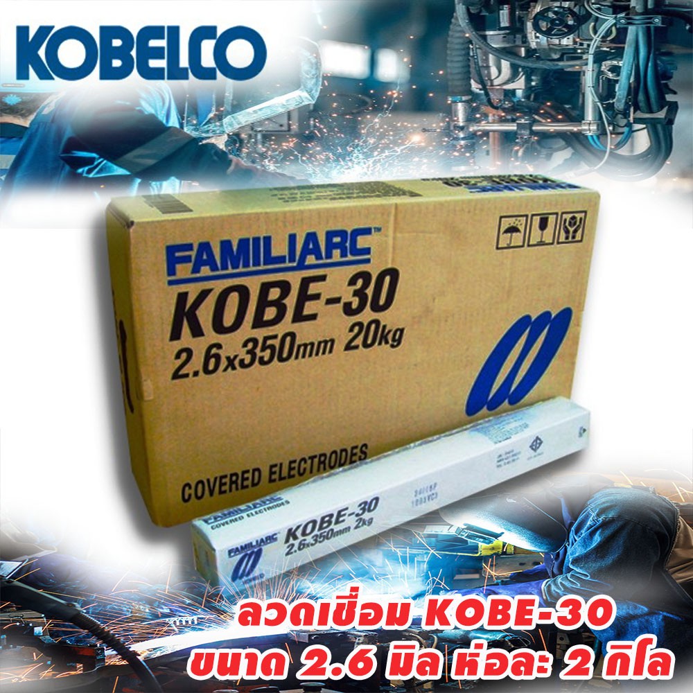 ลวดเชื่อม KOBE-30 ขนาด 2.6 (2 Kg)
