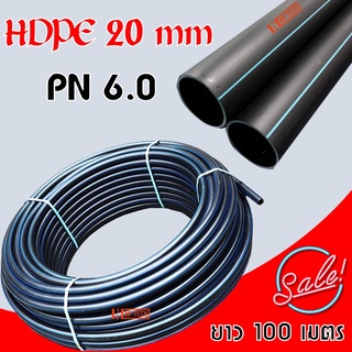 ท่อ HDPE 20 มิล คาดฟ้า PN6 รุ่นหนาทนแรงดันสูง ยาว 100 ม. ท่อpe ท่อพีอี สายพีอี ท่อเกษตร น้ำหยด ท่อลำเลียงน้ำ hdpe pn6.0