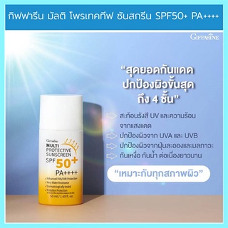 ครีมกันแดดสูตรน้ำนมGiffarineมัลติโพรเทคทีฟซันสกรีนSPF50+พีเอ++++ปกป้องรังสีUVไม่เยิ้ม/1กล่อง/รหัส10114/50มล.🌺Tฮhe