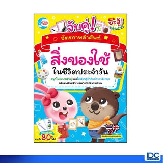 Little Heart(ลิตเติ้ล ฮาร์ท)หนังสือ บัตรภาพคำศัพท์ จับคู่สิ่งของใช้ในชีวิตประจำวัน 8859161005148