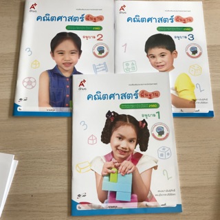 [อนุบาล อจท.] หนังสือเสริมประสบการณ์ คณิตศาสตร์ [พื้นฐาน] อนุบาล1-3 #อจท.